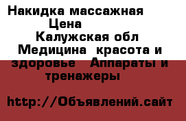 Накидка массажная MIRAI › Цена ­ 125 000 - Калужская обл. Медицина, красота и здоровье » Аппараты и тренажеры   